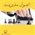اصول مديريت (قسمت اول)