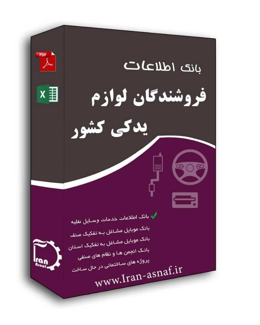بانک اطلاعات فروشندگان لوازم یدکی خودرو کشور