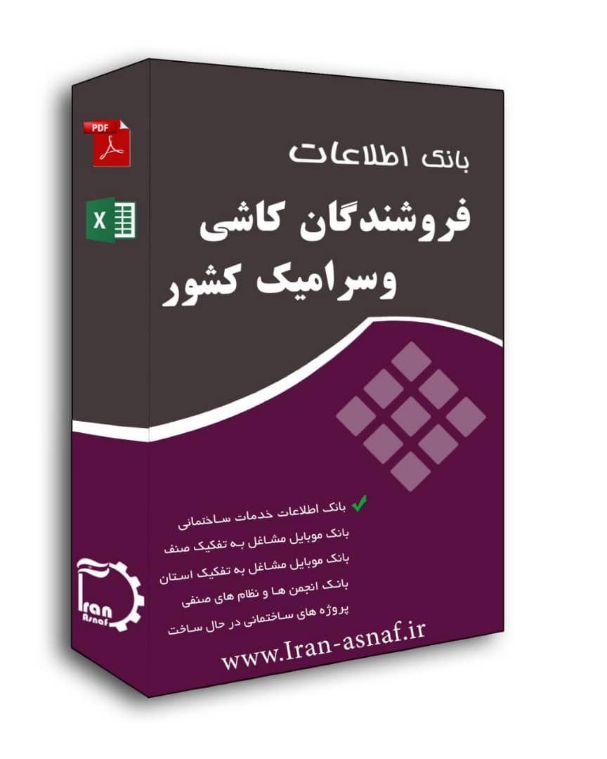 اطلاعات فروشندگان کاشی و سرامیک