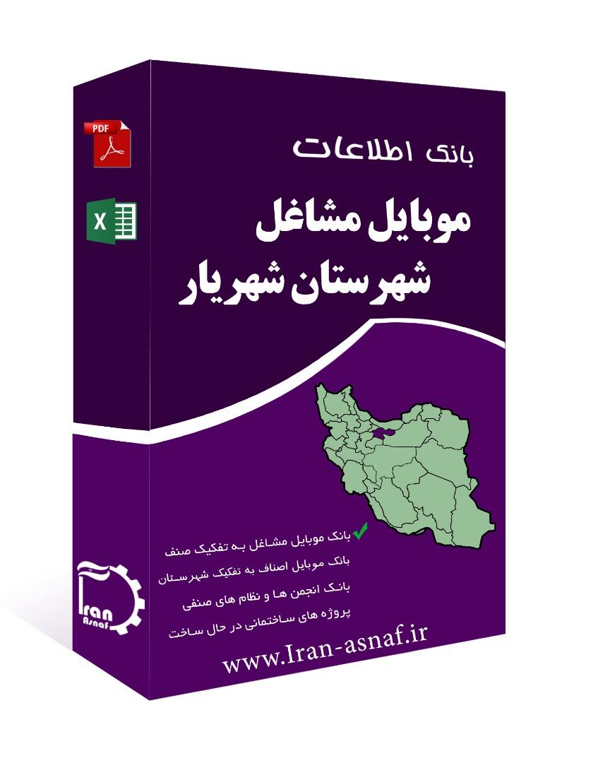 بانک اطلاعات مشاغل شهریار