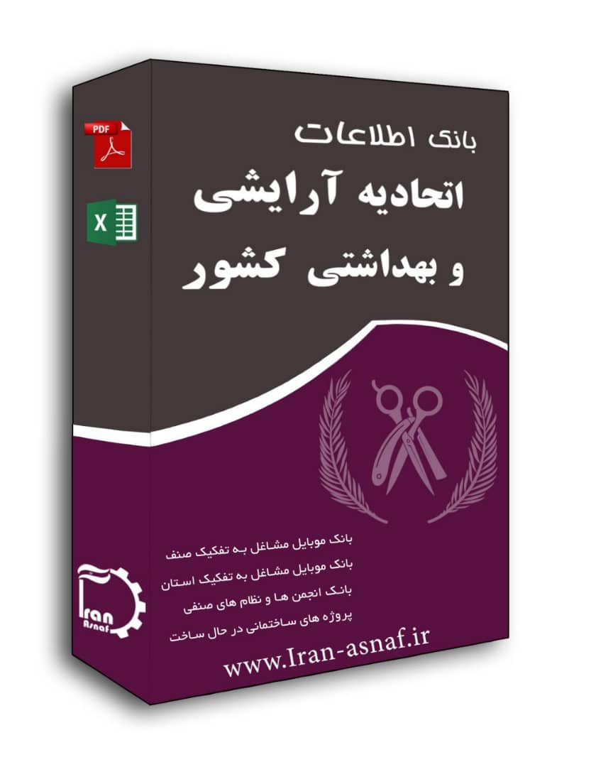 بانک اطلاعات آرایشی و بهداشتی