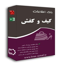 بانک اطلاعات فروشندگان کیف وکفش کشور