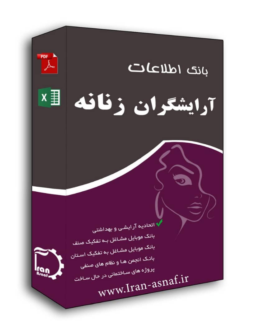 بانک اطلاعاتی اتحاديه آرايشگران و پيرايشگران زنانه