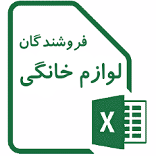 بانک اطلاعات فروشندگان لوازم خانگی