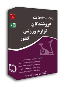 بانک اطلاعات فروشندگان لوازم ورزشی
