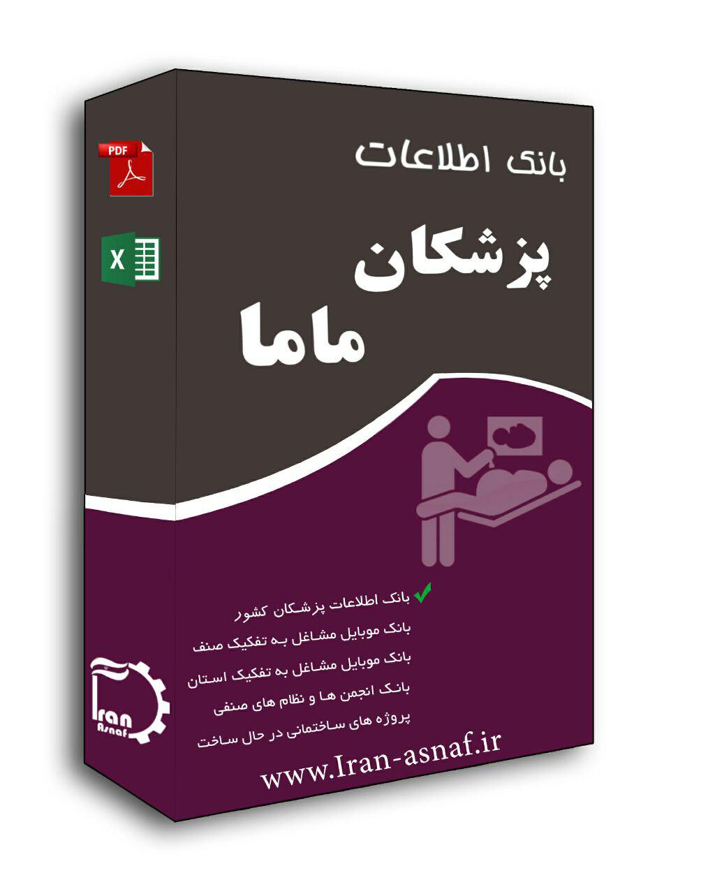 بانک اطلاعات پزشکان مامایی